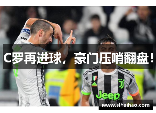 C罗再进球，豪门压哨翻盘！