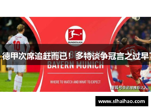 德甲次席追赶而已！多特谈争冠言之过早